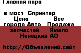 Главная пара 37/9 A6023502939 в мост  Спринтер 413cdi › Цена ­ 35 000 - Все города Авто » Продажа запчастей   . Ямало-Ненецкий АО